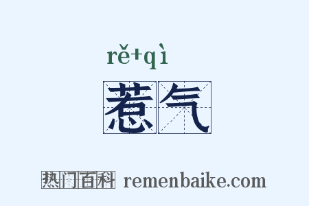 惹气是什么意思的图片
